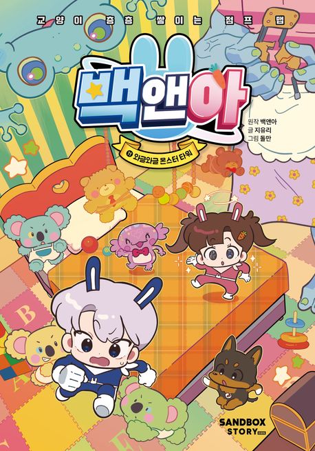 백앤아. 11, 와글와글 몬스터 타워 : 교양이 층층 쌓이는 점프 맵