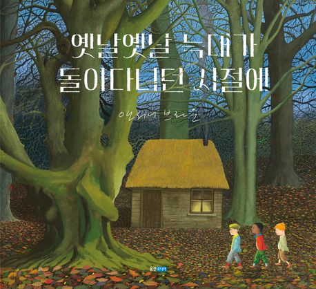 옛날옛날 늑대가 돌아다니던 시절에 표지