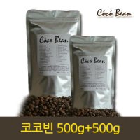 갓 볶은 신선한 코코빈 원두커피 500g+500g=1kg