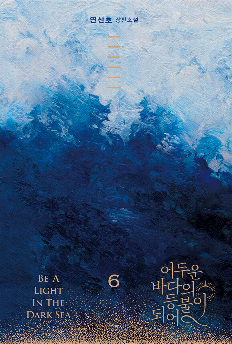 어두운바다의등불이되어.6
