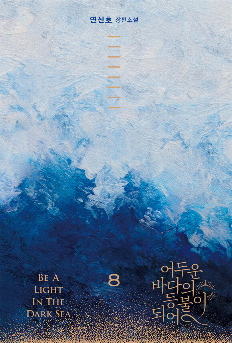 어두운바다의등불이되어.8