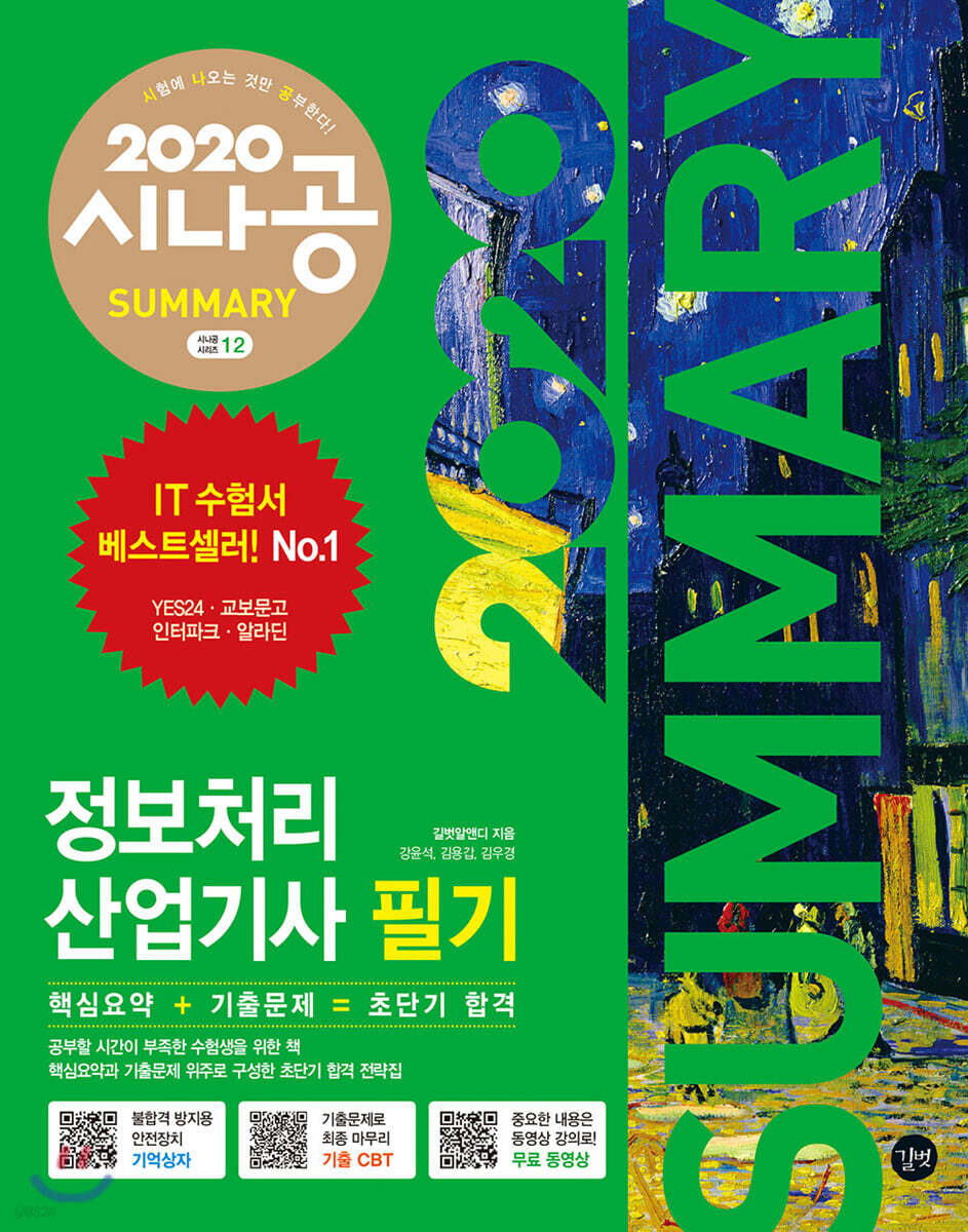 (2020 시나공 summary) 정보처리산업기사 : 필기. 2권 : 기출문제