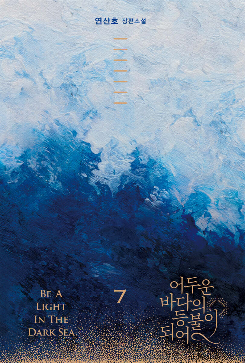 어두운바다의등불이되어.7