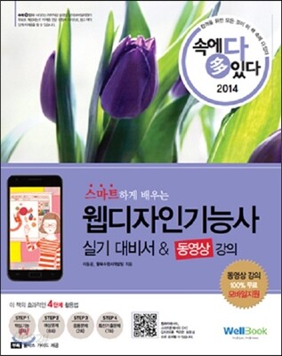 (스마트하게 배우는)웹디자인기능사 = Craftsman Web Design : 실기 대비서 & 동영상 강의