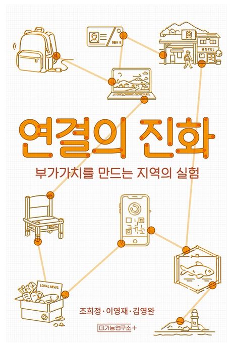 연결의 진화: 부가가치를 만드는 지역의 실험