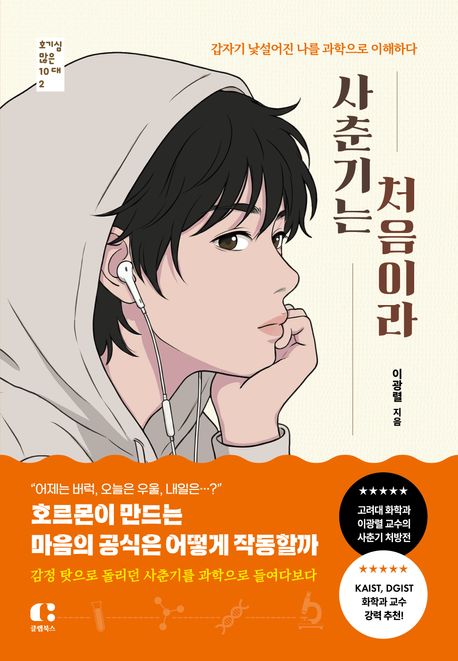 사춘기는 처음이라: 갑자기 낯설어진 나를 과학으로 이해하다 표지