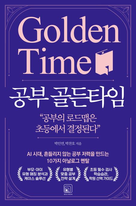 공부 골든타임 : AI 시대, 흔들리지 않는 공부 저력을 만드는 10가지 아날로그 멘탈