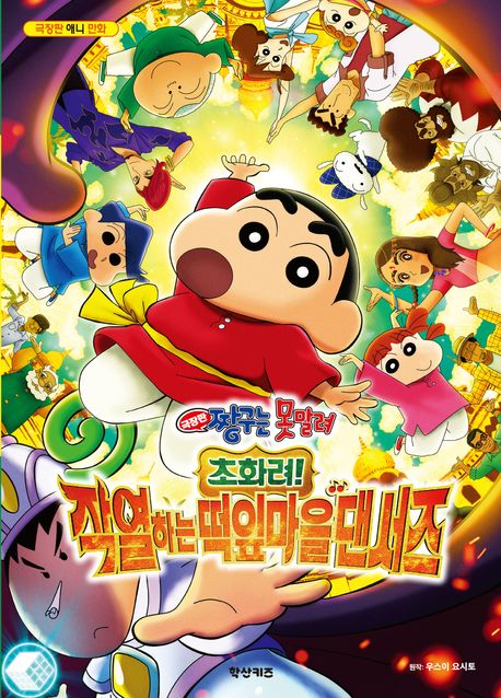 극장판 짱구는 못말려 초화려! 작열하는 떡잎마을 댄서즈