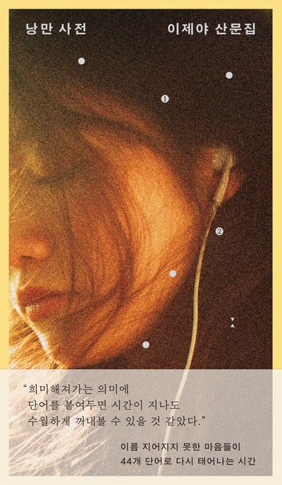 낭만 사전 : 이제야 산문집 표지