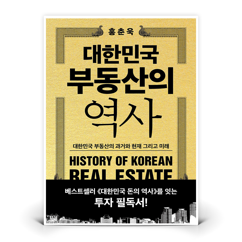 대한민국 부동산의 역사 표지
