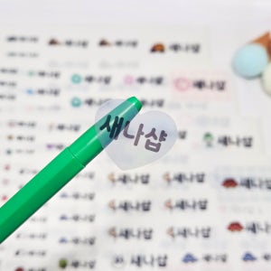 [네임스티커] 혼합 생활방수 반투명 이름표스티커, 🐣새나샵🐣