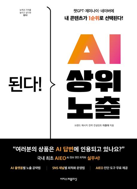 된다! AI 상위 노출 : 챗GPT, 제미나이, 네이버에 내 콘텐츠가 1순위로 선택된다! 국내 최초 AIEO 실무서