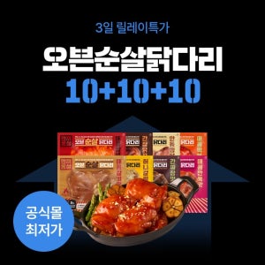 [3일특가] 한끼통살 오븐 닭다리살 30개입