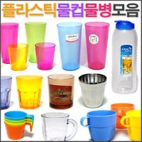 플라스틱 물컵 스텐컵 물병 모음전/ 컵 머그컵 엽차컵