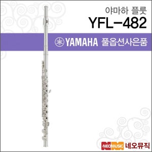 야마하 YFL-482 플룻 / YAMAHA Flute /바디실버 인라인