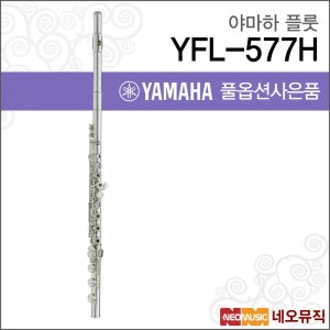 야마하 YFL-577H 플룻 / YAMAHA Flute /헤드실버 B풋