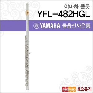 야마하 YFL-482HGL 플룻 / YAMAHA Flute /바디실버