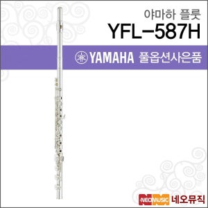 야마하 YFL-587H 플룻 / YAMAHA Flute /헤드실버 B풋