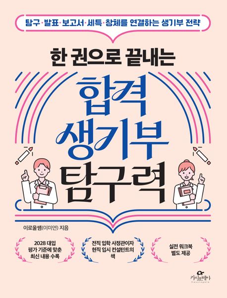 (한 권으로 끝내는)합격 생기부 탐구력