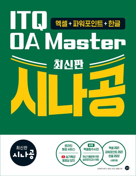 (시나공) ITQ OA Master : 엑셀+파워포인트+한글