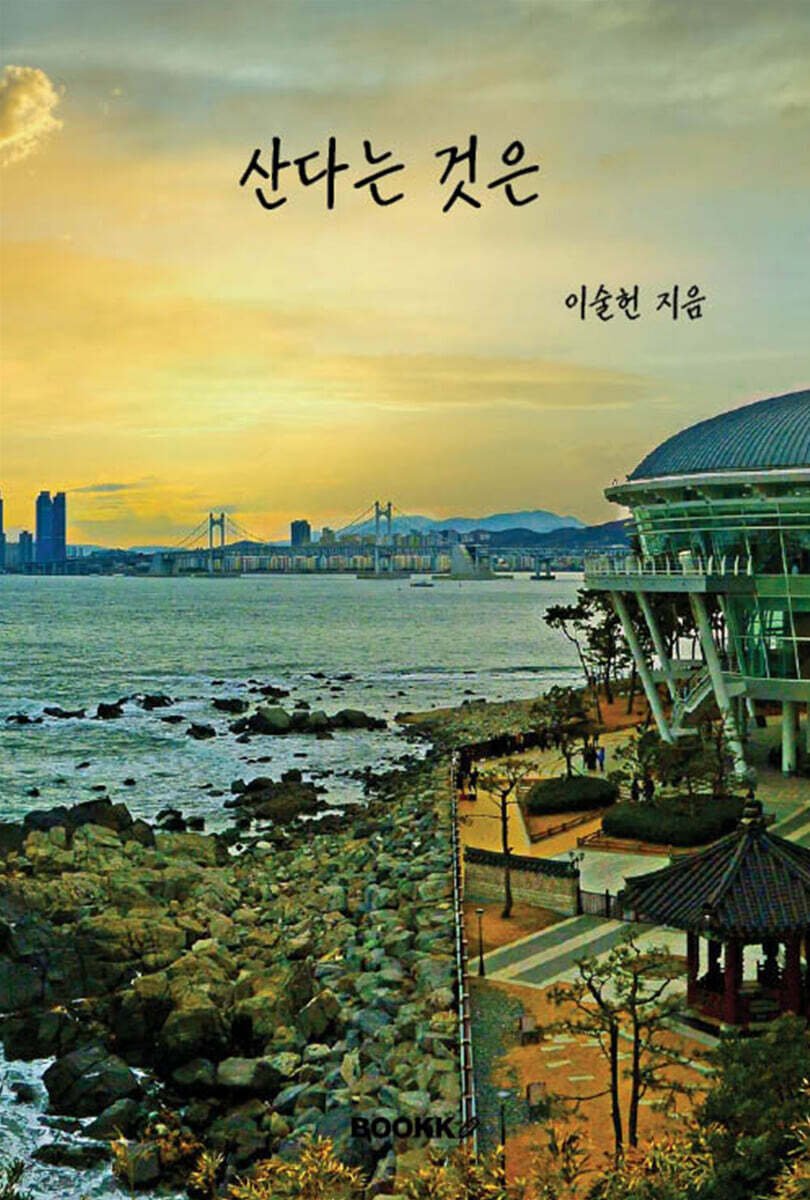 산다는 것은 표지