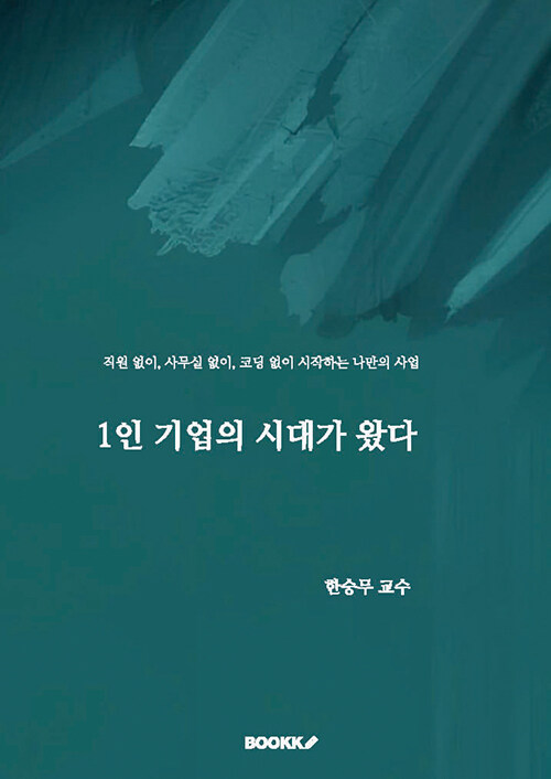 1인 기업의 시대가 왔다