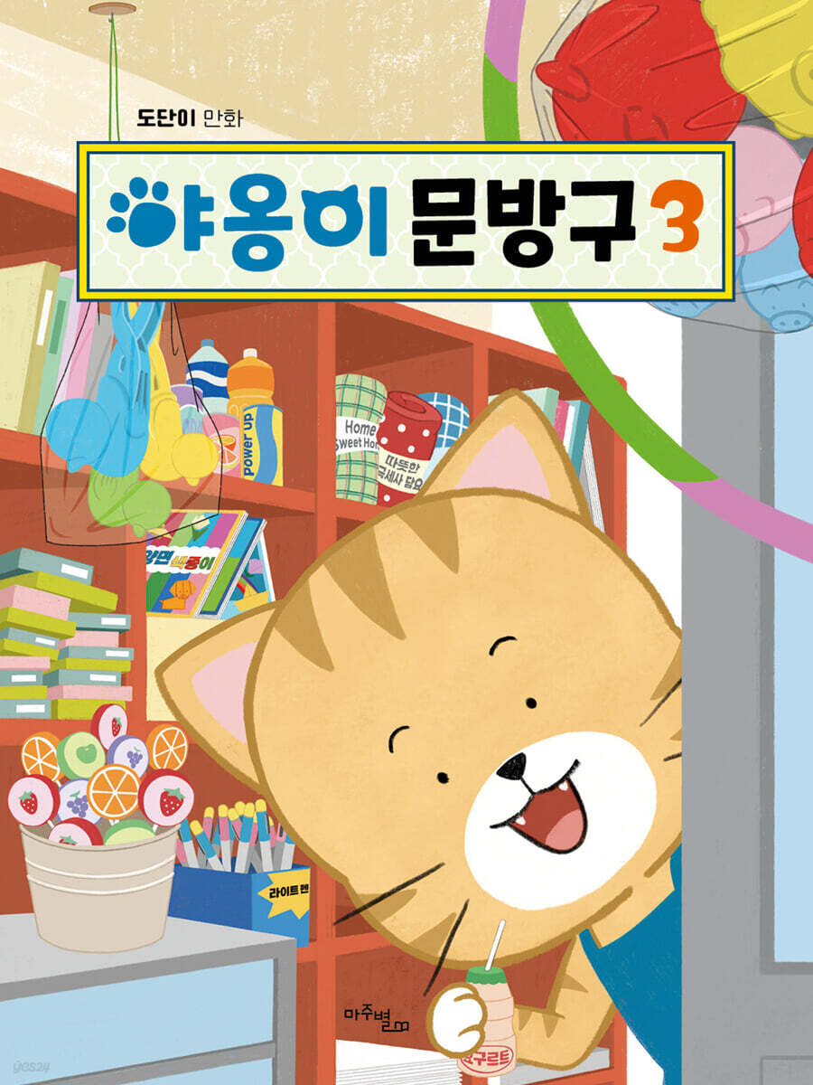 야옹이 문방구  : 도단이 만화. 3 표지