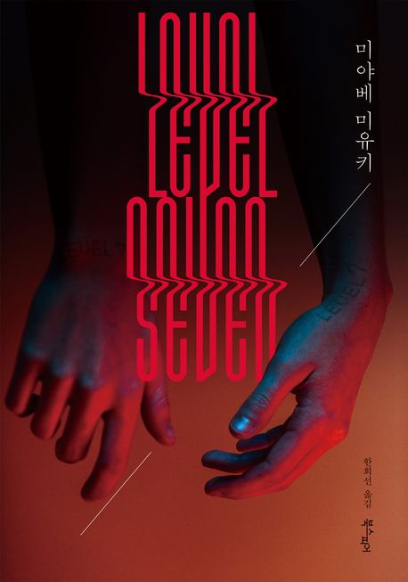 레벨 세븐 표지