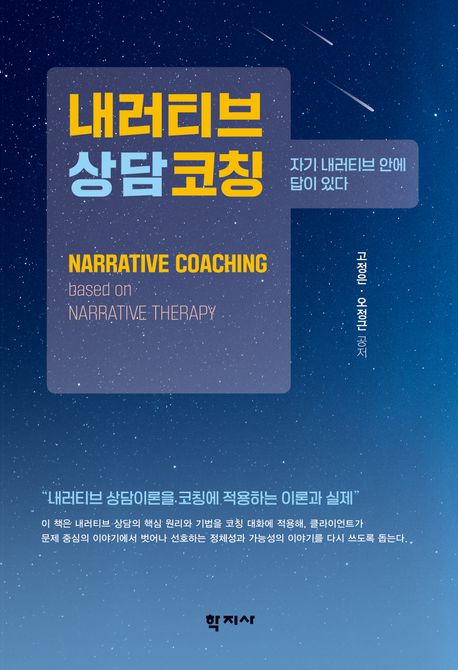 내러티브상담코칭  : 자기 내러티브 안에 답이 있다