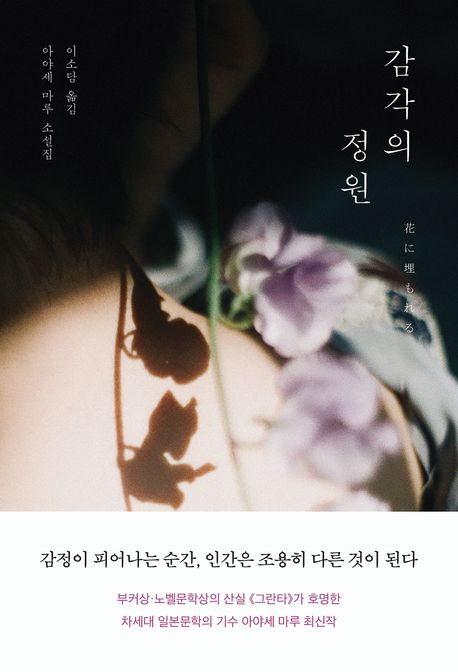감각의 정원 : 아야세 마루 소설집