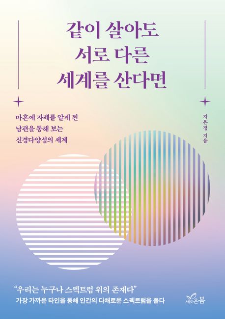 같이 살아도 서로 다른 세계를 산다면 : 마흔에 자폐를 알게 된 남편을 통해 보는 신경다양성의 세계