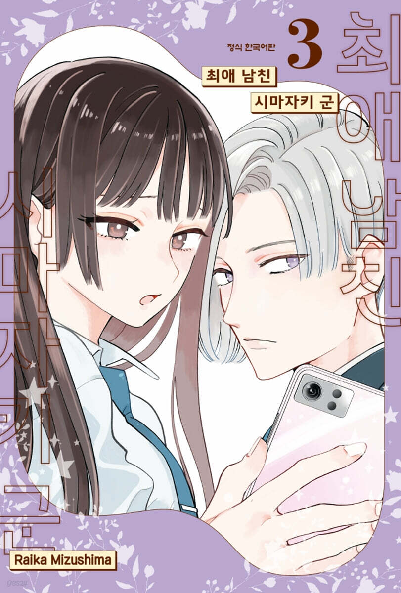 최애 남친 시마자키 군