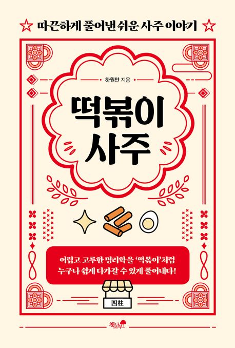 떡볶이 사주 : 따끈하게 풀어낸 쉬운 사주 이야기