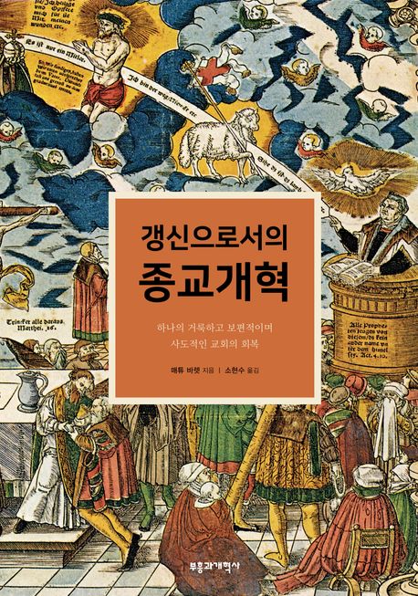 갱싱으로서의 종교개혁 : 하나의 거룩하고 보편적이며 사도적인 교회의 회복
