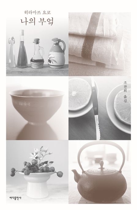나의 부엌 표지