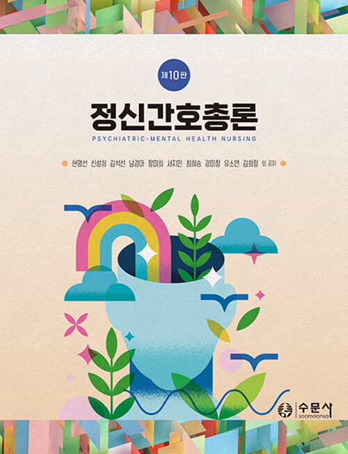 정신간호총론