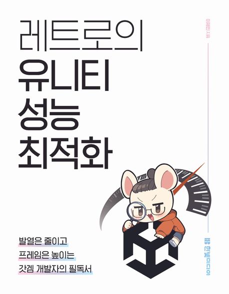 레트로의 유니티 성능 최적화 : 발열은 줄이고 프레임은 높이는 갓겜 개발자의 필독서 표지