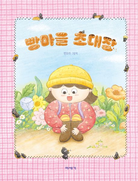 빵마을 초대장 표지