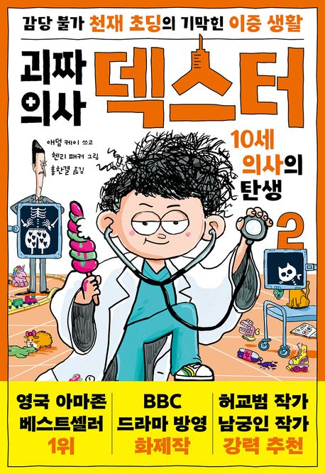 괴짜 의사 덱스터. 2, 10세 의사의 탄생 표지