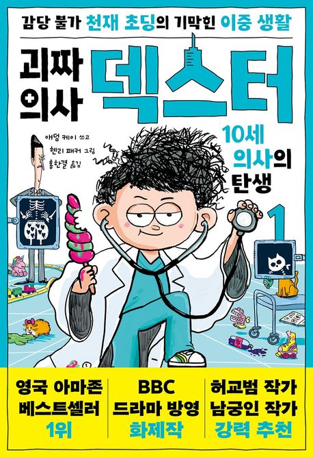 괴짜 의사 덱스터  : 10세 의사의 탄생. 1 표지