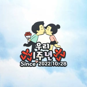 🍭커플토퍼 100일 200일 300일 1주년 결혼기념, 이엠토퍼