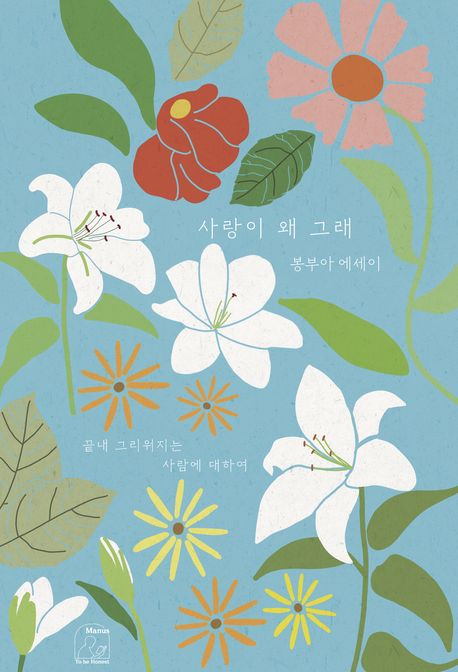 사랑이 왜 그래: 봉부아 에세이: 끝내 그리워지는 사람에 대하여