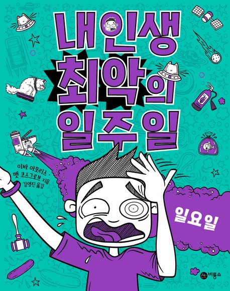 내인생최악의일주일.7,일요일