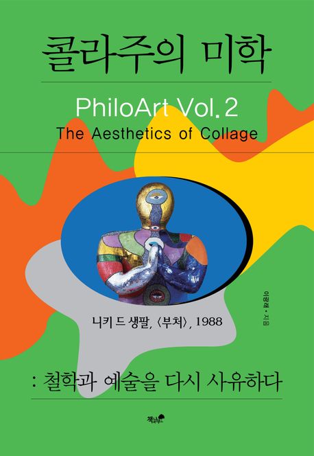 콜라주의 미학 