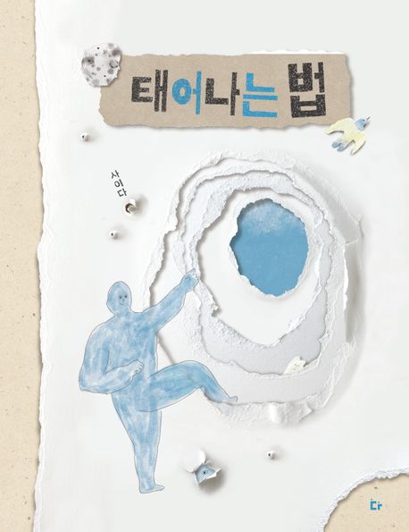 태어나는 법 표지