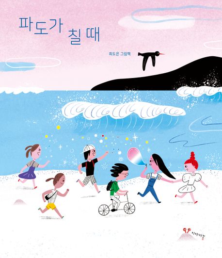 파도가 칠 때 : 최도은 그림책