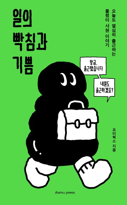 일의 빡침과 기쁨 : 오늘도 열심히 출근하는 물렁이 사원 이야기