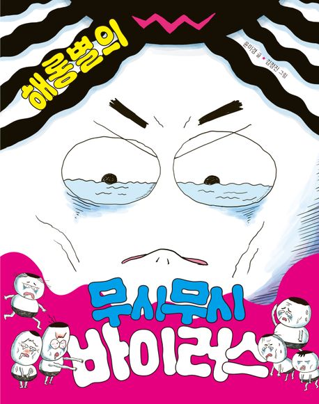 해롱별의 무시무시 바이러스 표지