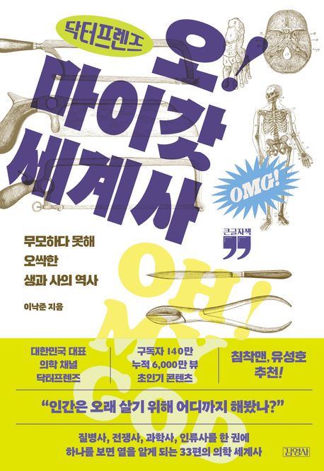 (닥터프렌즈) 오! 마이갓 세계사 : 무모하다 못해 오싹한 생과 사의 역사 [큰글자도서]