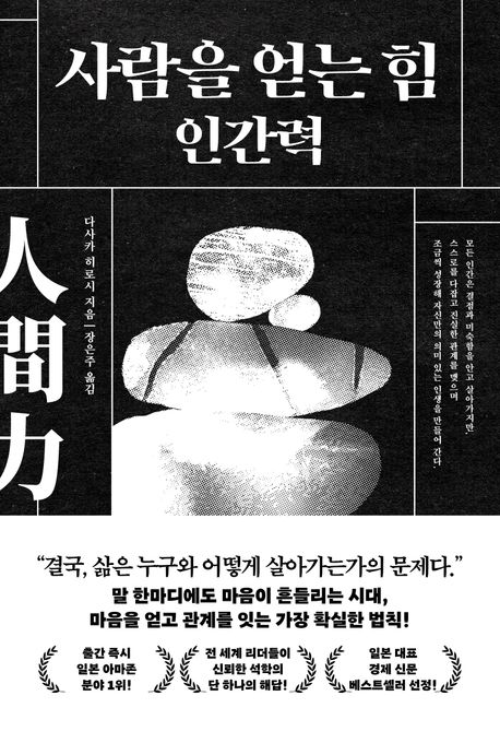 사람을 얻는 힘 인간력